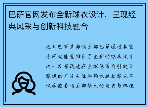 巴萨官网发布全新球衣设计，呈现经典风采与创新科技融合