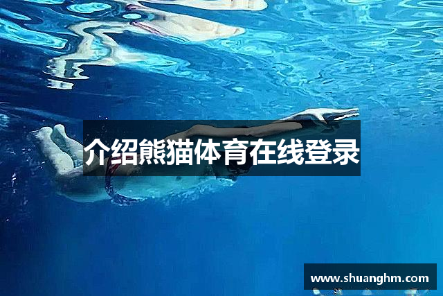 介绍熊猫体育在线登录